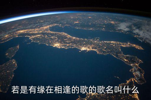 若是有缘在相逢的歌的歌名叫什么