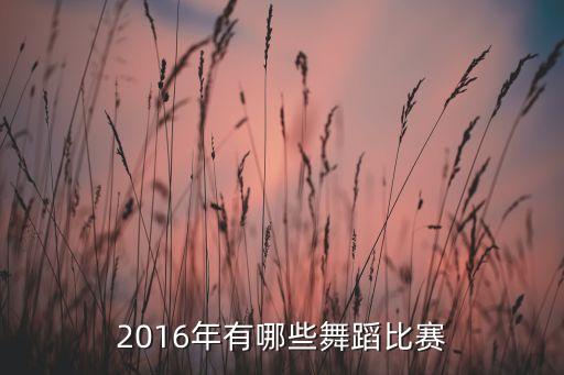 2016年有哪些舞蹈比赛
