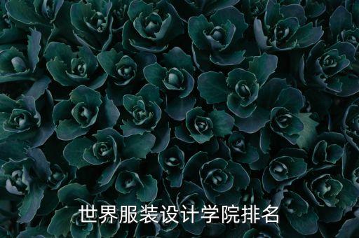 世界服装设计学院排名