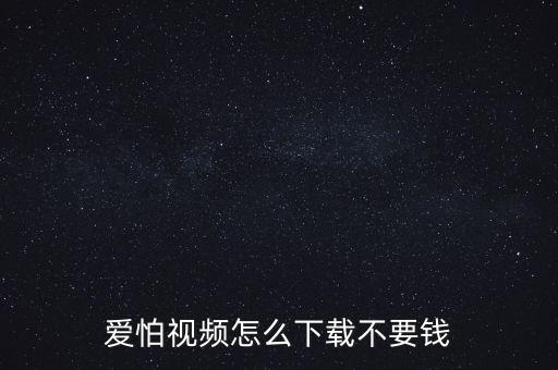 爱怕视频怎么下载不要钱