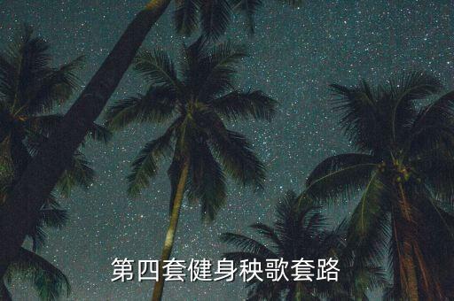 第四套健身秧歌套路