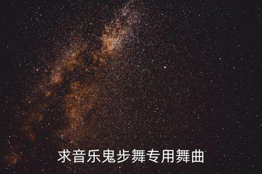 求音乐鬼步舞专用舞曲
