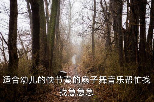 扇子舞儿童舞蹈，幼儿舞蹈有哪些
