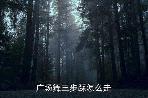 广场舞怎么爱都爱不够b32步，怎么爱都不够