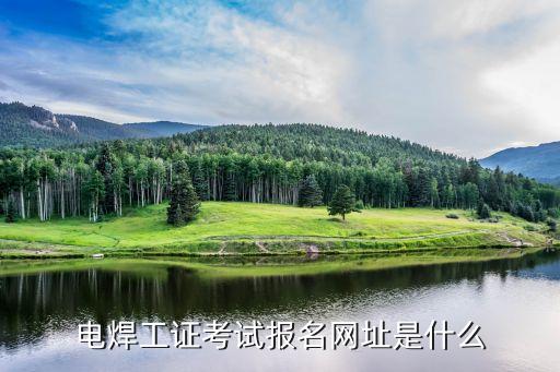电工证报名入口官网，电焊工证考试报名网址是什么