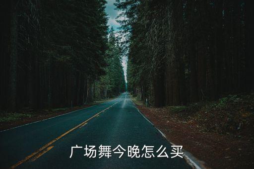 广场舞今晚怎么买