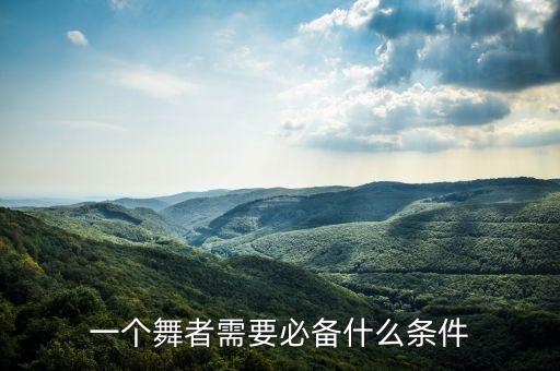 一个舞者需要必备什么条件