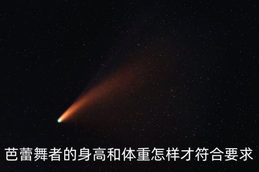 芭蕾舞者的身高和体重怎样才符合要求