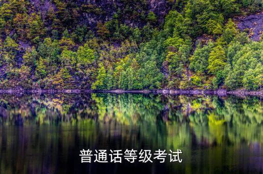 芜湖普通话报名2023官网，普通话等级考试