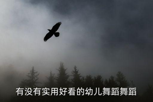 有没有实用好看的幼儿舞蹈舞蹈