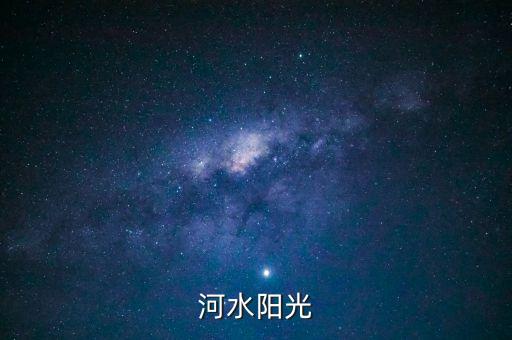 河水阳光
