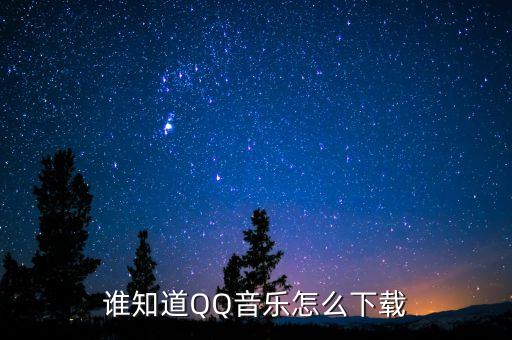 谁知道QQ音乐怎么下载