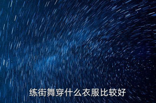 练街舞穿什么衣服比较好