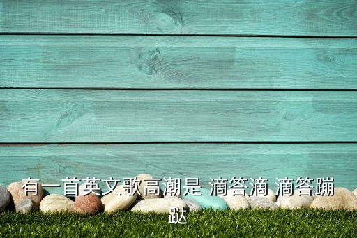 有一首英文歌高潮是 滴答滴 滴答蹦跶