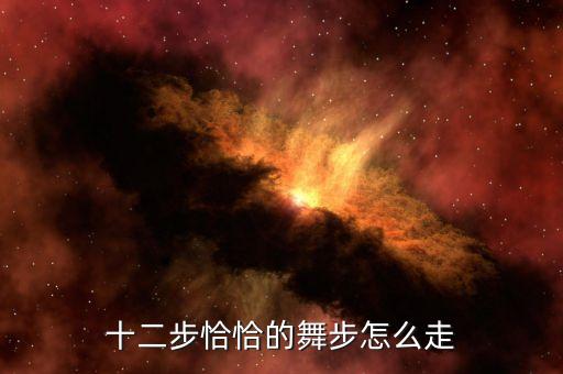 十二步恰恰的舞步怎么走