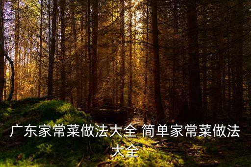广菜怎么煮，炒广白菜的做法炒广白菜怎么做好吃炒广白菜