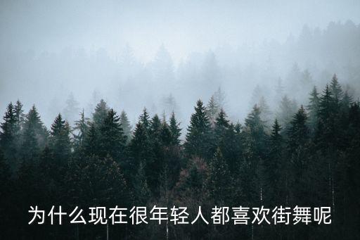 为什么现在很年轻人都喜欢街舞呢