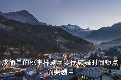 舞蹈剧目民族舞时长多少分钟，适合14岁的学生跳的民族舞有哪些