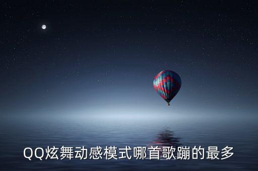 有多少哥曲是跳双人o，最好听的英文歌曲歌词有 O O O O的声音 录制CF录像常用的那首歌曲