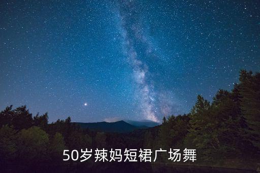 50岁的广场舞慢动作教程，求一个老年广场舞的教学视频要求简单易学谢谢