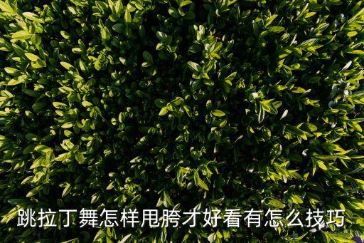 广场舞摆胯的慢动作教学，跳拉丁舞怎样甩胯才好看有怎么技巧