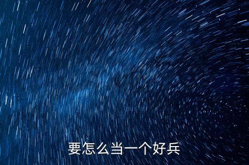 要怎么当一个好兵