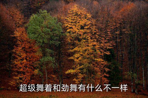 超级舞着和劲舞有什么不一样
