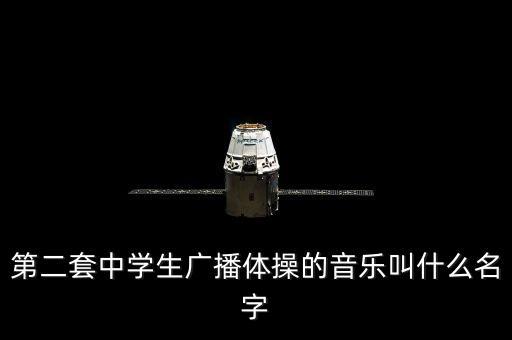 鹤舞飞翔第二套歌曲都有什么名字，第二套全国幼儿广播体操歌曲叫什么