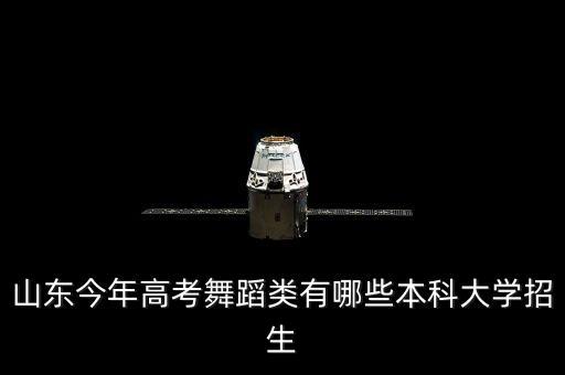 山东舞蹈艺术生保底二本大学，山东今年高考舞蹈类有哪些本科大学招生