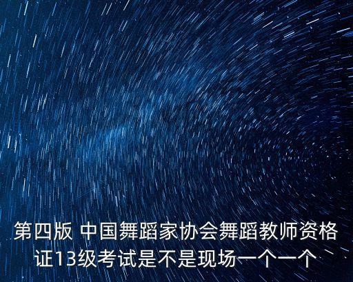 第四版 中国舞蹈家协会舞蹈教师资格证13级考试是不是现场一个一个