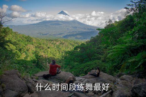 什么时间段练舞最好