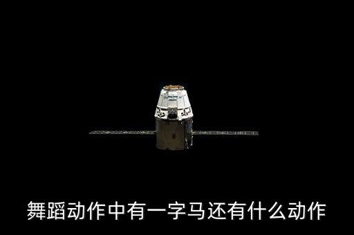 练一字马的舞蹈有哪些，不会一字马除了爵士舞还有什么舞可以学