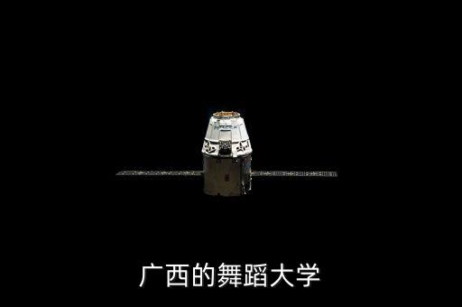 广西舞蹈专业院校排名，广西最好的舞蹈学校