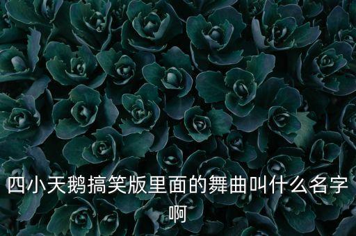 四个小天鹅芭蕾舞歌曲，电影 独家新闻片首的那个曲子是什么名字