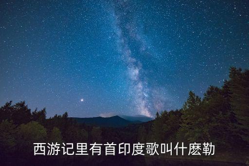 天竺少女 印度版叫什么，西游记 唐僧在印度 那歌