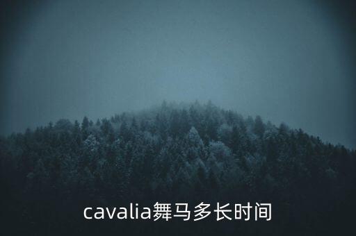 cavalia舞马多长时间