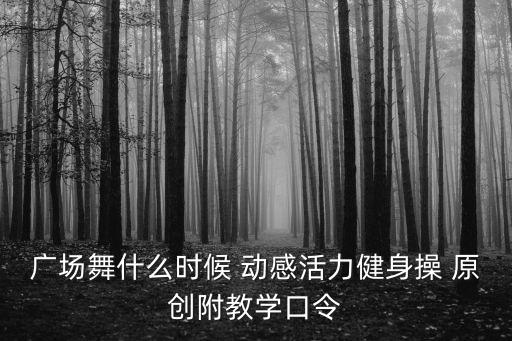 广场舞视频大全 健身操，南京草健身广场舞你是否也在我心中