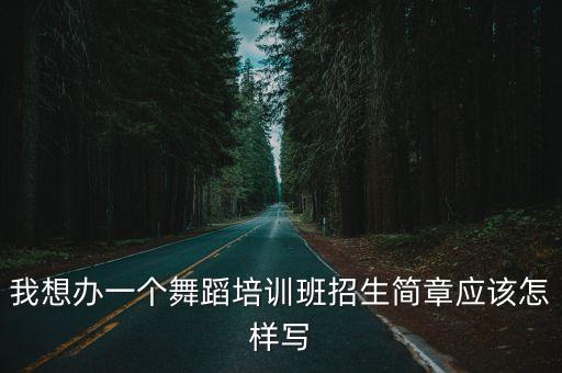 舞蹈艺考班招生简章，求合肥市少年宫舞蹈类详细的招生简章