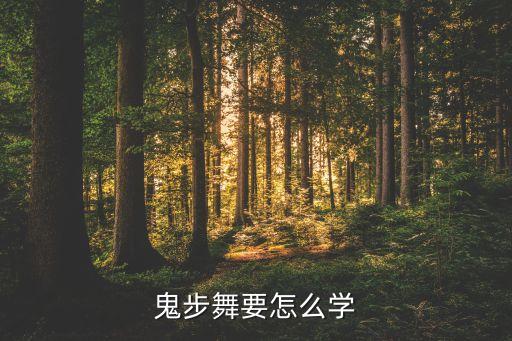 鬼步舞要怎么学