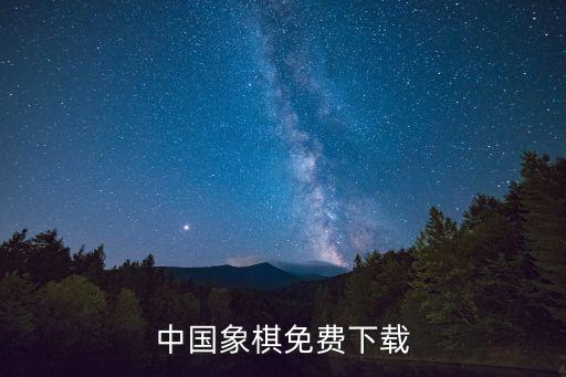 中国象棋免费下载