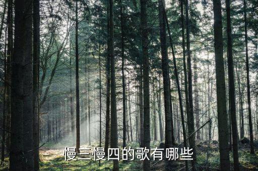 慢四歌曲好听的歌曲有哪些，慢四的歌曲有哪些