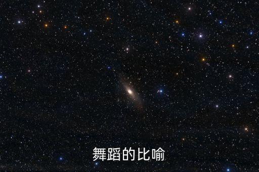 舞蹈的比喻