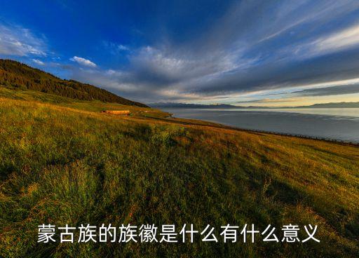 蒙古族的族徽是什么有什么意义