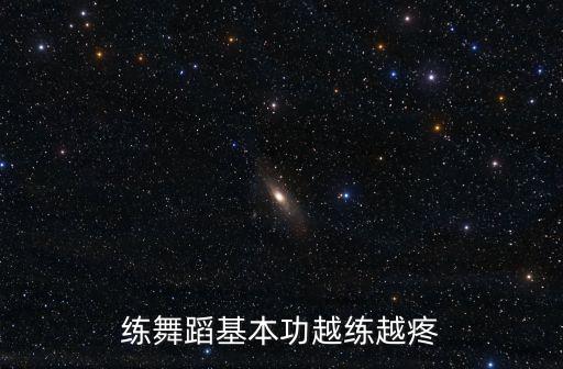 练舞蹈基本功越练越疼
