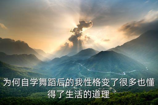 为何自学舞蹈后的我性格变了很多也懂得了生活的道理