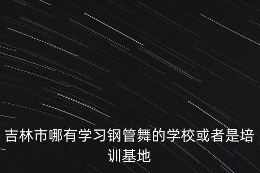 吉林市哪有学习钢管舞的学校或者是培训基地
