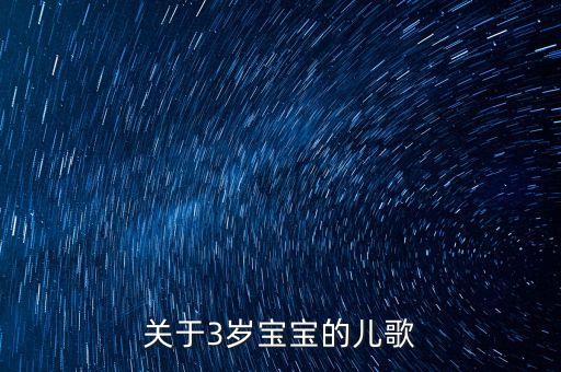关于3岁宝宝的儿歌