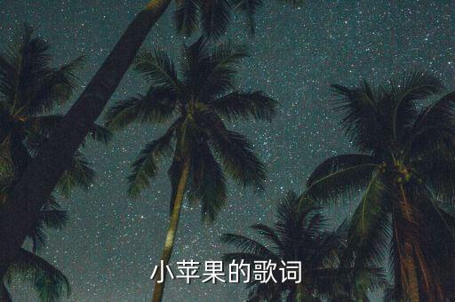 小苹果的歌词