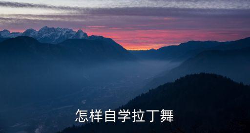 怎样自学拉丁舞