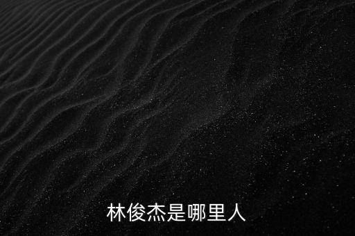 广场舞真情在哪里，林俊杰是哪里人